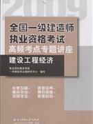 2009建設(shè)工程經(jīng)濟全國一級建造師執(zhí)業(yè)資格考試高頻考點專題講座 2009建設(shè)工程經(jīng)濟全國一級建造師執(zhí)業(yè)資格考試高頻考點專題講座