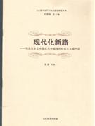 現(xiàn)代化新路馬克思主義中國化與中國特色社會主義現(xiàn)代化 現(xiàn)代化新路馬克思主義中國化與中國特色社會主義現(xiàn)代化