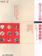 版面設(shè)計風(fēng)暴賞析與實(shí)踐 版面設(shè)計風(fēng)暴賞析與實(shí)踐