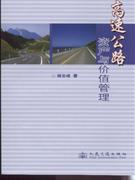 高速公路資產(chǎn)與價值管理 高速公路資產(chǎn)與價值管理