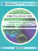 生物醫學論文英語讀寫教程 生物醫學論文英語讀寫教程