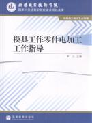 模具工作零件電加工工作指導(dǎo) 模具工作零件電加工工作指導(dǎo)