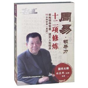 周易領導力十二項修煉11碟 周易領導力十二項修煉11碟