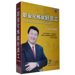 職業化煉就好員工主講程社明6碟 職業化煉就好員工主講程社明6碟