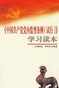 《中國共產黨黨內監督條例》學習讀本 《中國共產黨黨內監督條例》學習讀本
