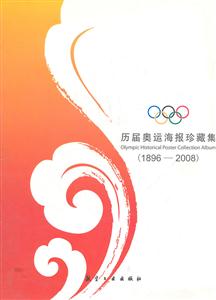 歷屆奧運(yùn)海報(bào)珍藏集