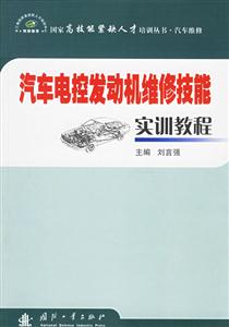 汽車發(fā)動(dòng)機(jī)維修技能實(shí)訓(xùn)教程 汽車發(fā)動(dòng)機(jī)維修技能實(shí)訓(xùn)教程