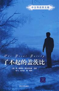 了不起的蓋茨比中文導讀英文版 了不起的蓋茨比中文導讀英文版