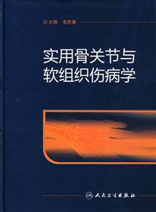 實(shí)用骨關(guān)節(jié)與軟組織傷病學(xué) 實(shí)用骨關(guān)節(jié)與軟組織傷病學(xué)