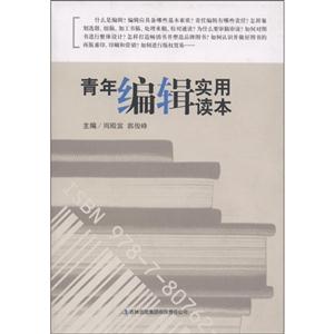 青年編輯實(shí)用讀本 青年編輯實(shí)用讀本