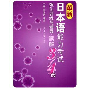 讀解最新日本語能力考試強化訓(xùn)練與輔導(dǎo)3/4級 讀解最新日本語能力考試強化訓(xùn)練與輔導(dǎo)3/4級