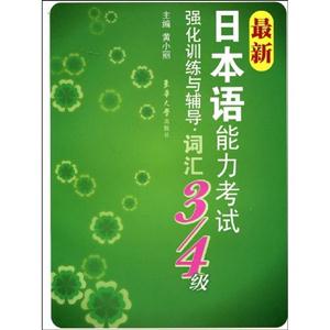 詞匯最新日本語能力考試強化訓(xùn)練與輔導(dǎo)3/4級