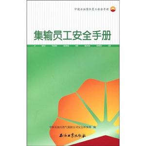 集輸員工安全手冊(cè)中國石油崗位員工安全手冊(cè) 集輸員工安全手冊(cè)中國石油崗位員工安全手冊(cè)
