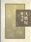 洗髓經健身術 洗髓經健身術