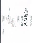 戲曲研究第七十八輯