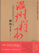 19781990溫州樣本溫州民營經濟三十年上卷 19781990溫州樣本溫州民營經濟三十年上卷