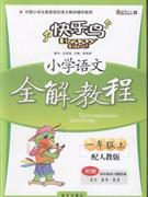 小學語文一年級上配人教版全解教程附贈各科課本習題答案 小學語文一年級上配人教版全解教程附贈各科課本習題答案