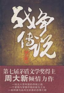 戰(zhàn)爭(zhēng)傳說(shuō)長(zhǎng)篇小說(shuō) 戰(zhàn)爭(zhēng)傳說(shuō)長(zhǎng)篇小說(shuō)