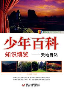 少年百科知識博覽天地自然 少年百科知識博覽天地自然