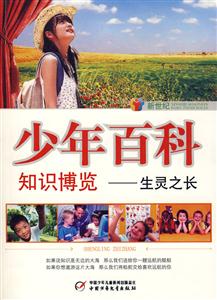 少年百科知識(shí)博覽生靈之長(zhǎng) 少年百科知識(shí)博覽生靈之長(zhǎng)