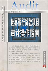 世界銀行貸款項(xiàng)目審計(jì)操作指南 世界銀行貸款項(xiàng)目審計(jì)操作指南