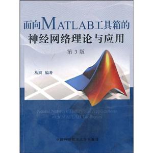 面向MATLAB工具箱的神經網絡理論與應用 面向MATLAB工具箱的神經網絡理論與應用