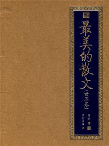 最美的散文世界卷