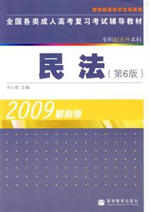 全國(guó)各類(lèi)成人高考復(fù)習(xí)考試輔導(dǎo)教材民法 全國(guó)各類(lèi)成人高考復(fù)習(xí)考試輔導(dǎo)教材民法