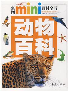 彩圖MINI百科動(dòng)物 彩圖MINI百科動(dòng)物