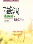 滋潤(rùn)教師心靈的情感美文 滋潤(rùn)教師心靈的情感美文