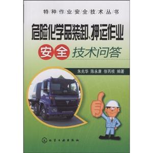 危險(xiǎn)化學(xué)品裝卸押運(yùn)作業(yè)安全技術(shù)問(wèn)答 危險(xiǎn)化學(xué)品裝卸押運(yùn)作業(yè)安全技術(shù)問(wèn)答