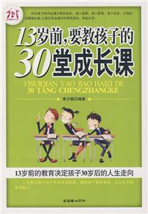 13歲前要教孩子的30堂成長(zhǎng)課 13歲前要教孩子的30堂成長(zhǎng)課