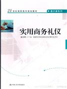 實(shí)用商務(wù)禮儀 實(shí)用商務(wù)禮儀