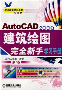 AutoCAD2009建筑繪圖完全新手學(xué)習(xí)手冊(cè)第2版 AutoCAD2009建筑繪圖完全新手學(xué)習(xí)手冊(cè)第2版