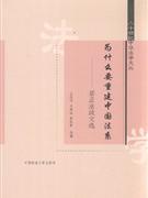 為什么要重建中國(guó)法系居正法政文選 為什么要重建中國(guó)法系居正法政文選