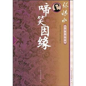 啼笑因緣張恨水長篇小說經典 啼笑因緣張恨水長篇小說經典
