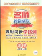 地理八年級上冊人教版課時同步學(xué)練測名師伴你成長 地理八年級上冊人教版課時同步學(xué)練測名師伴你成長