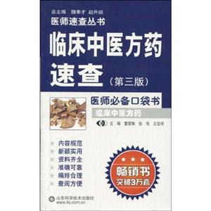 臨床中醫(yī)方藥速查 臨床中醫(yī)方藥速查