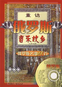 重訪俄羅斯音樂(lè)故鄉(xiāng)俄羅斯名歌100首漢俄對(duì)照含CD光盤(pán)1張 重訪俄羅斯音樂(lè)故鄉(xiāng)俄羅斯名歌100首漢俄對(duì)照含CD光盤(pán)1張