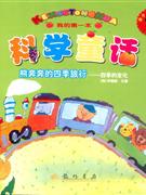 熊奔奔的四季旅行四季的變化科學(xué)童話 熊奔奔的四季旅行四季的變化科學(xué)童話