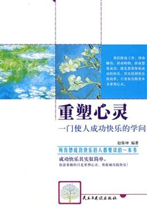 重塑心靈一門使人成功快樂的學(xué)問 重塑心靈一門使人成功快樂的學(xué)問