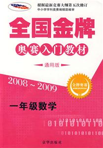 全國金牌奧賽入門教材一年級數(shù)學(xué) 全國金牌奧賽入門教材一年級數(shù)學(xué)