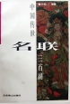 中國傳世名聯三百副 中國傳世名聯三百副