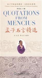孔子學(xué)院適用教材孟子名言精選 孔子學(xué)院適用教材孟子名言精選