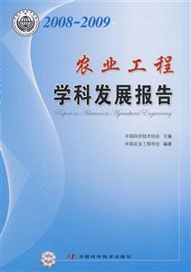 農(nóng)業(yè)工程學(xué)科發(fā)展報告 農(nóng)業(yè)工程學(xué)科發(fā)展報告