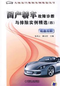 國(guó)產(chǎn)橋車(chē)故障診斷與排除實(shí)例精選底盤(pán)專(zhuān)輯 國(guó)產(chǎn)橋車(chē)故障診斷與排除實(shí)例精選底盤(pán)專(zhuān)輯