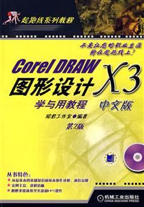 CoreIDRAWX3中文版圖形設(shè)計學(xué)與用教程第2版 CoreIDRAWX3中文版圖形設(shè)計學(xué)與用教程第2版