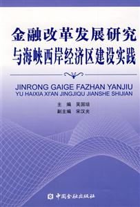 金融改革發(fā)展研究與海峽西岸經(jīng)濟(jì)區(qū)建設(shè)實(shí)踐 金融改革發(fā)展研究與海峽西岸經(jīng)濟(jì)區(qū)建設(shè)實(shí)踐