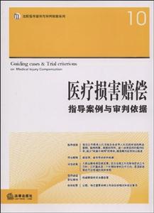 醫(yī)療損害賠償指導(dǎo)案例與審判依據(jù) 醫(yī)療損害賠償指導(dǎo)案例與審判依據(jù)