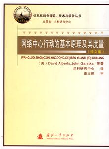 網(wǎng)絡中心行動的基本原理及其度量 網(wǎng)絡中心行動的基本原理及其度量